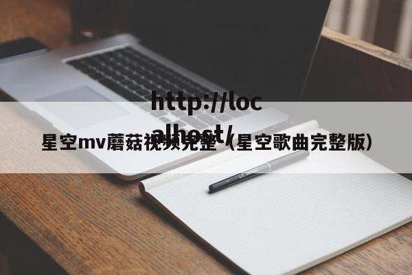 星空mv蘑菇视频完整（星空歌曲完整版）