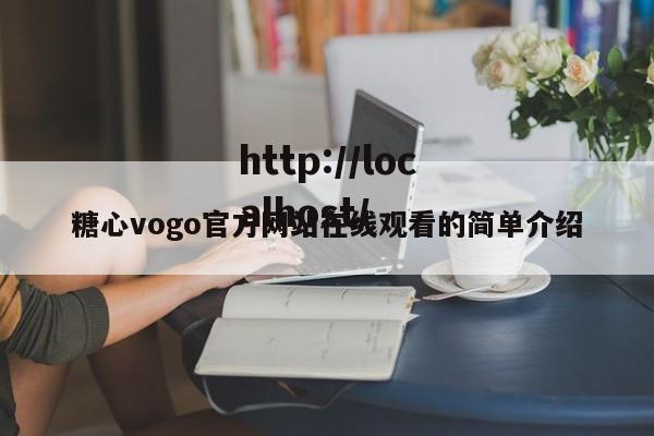 糖心vogo官方网站在线观看的简单介绍