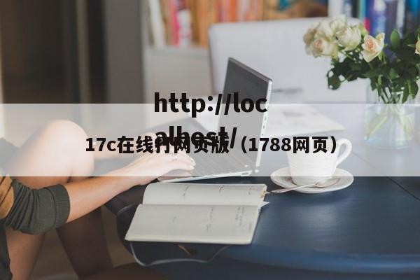 17c在线打网页版（1788网页）