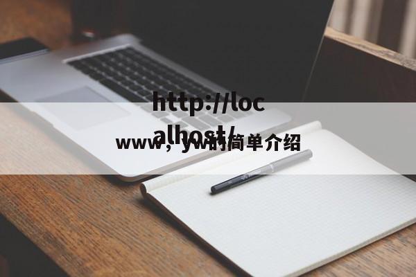 www，yw的简单介绍
