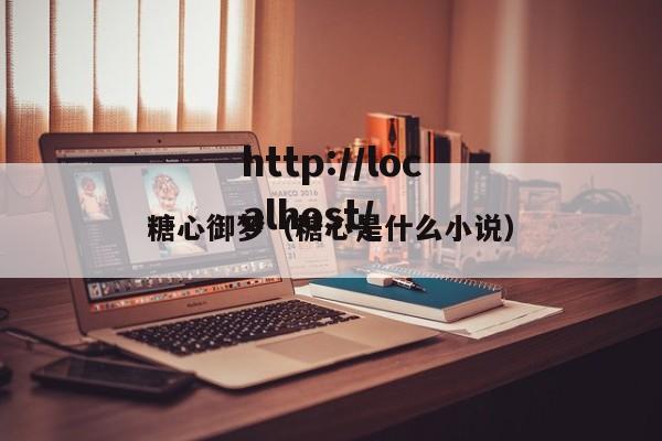 糖心御梦（糖心是什么小说）